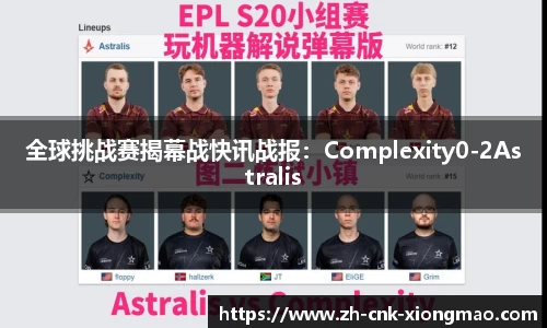 全球挑战赛揭幕战快讯战报：Complexity0-2Astralis