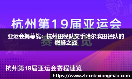 亚运会揭幕战：杭州田径队交手哈尔滨田径队的巅峰之战